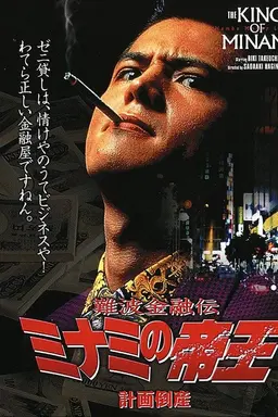 The King of Minami: Planned Bankruptcy