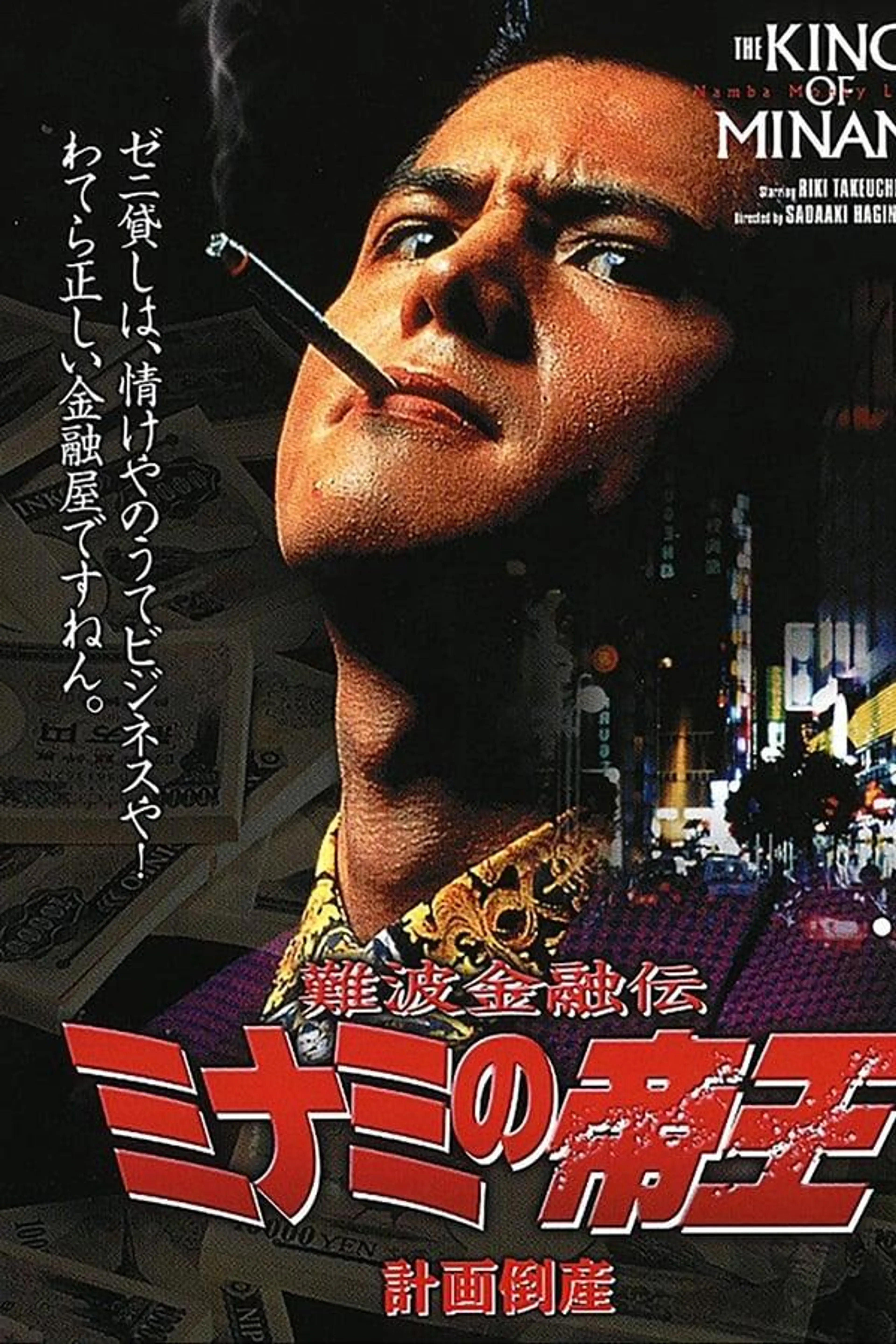 The King of Minami: Planned Bankruptcy