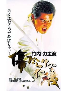 Kizu Darake no Jingi