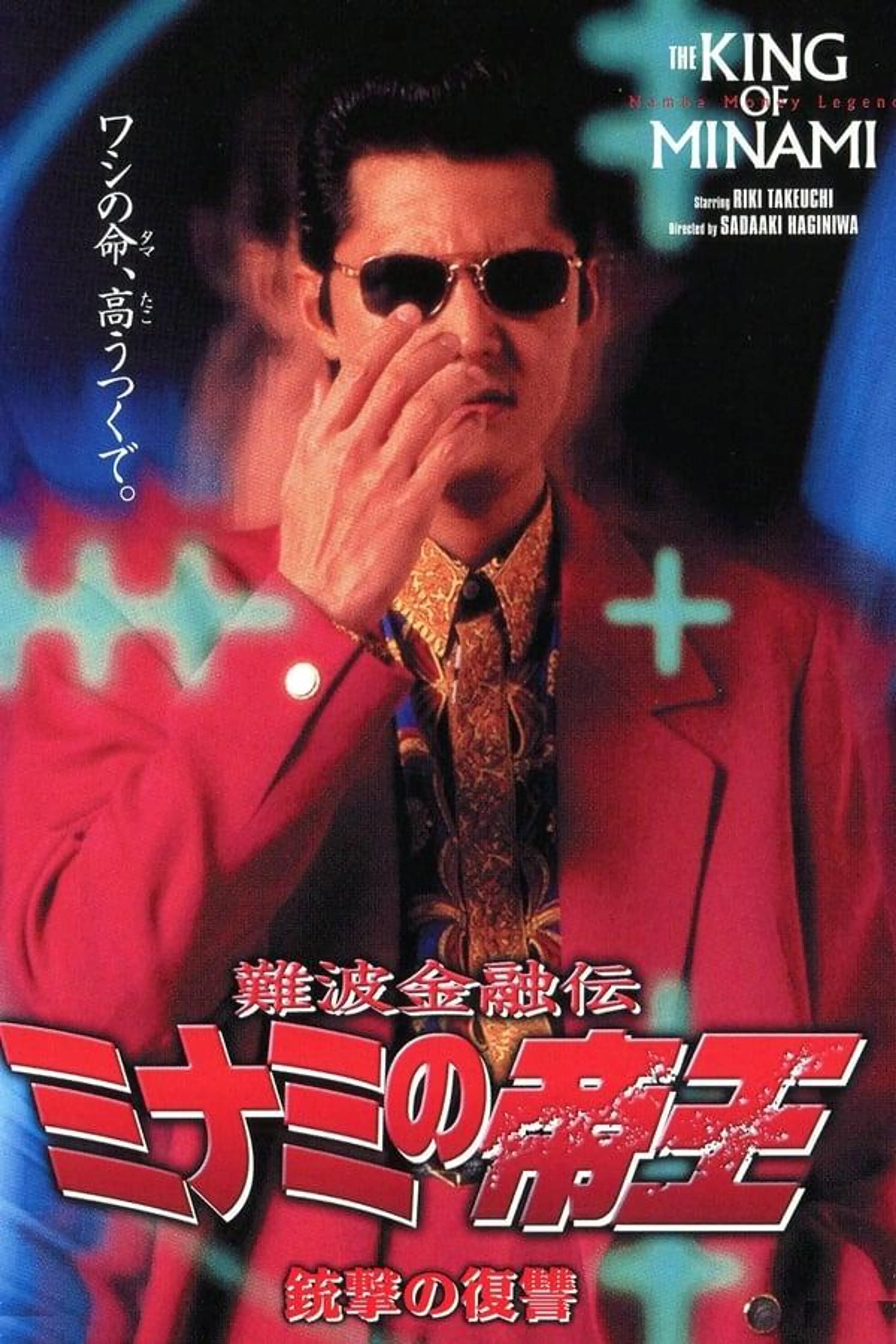 The King of Minami: Revenge Shot