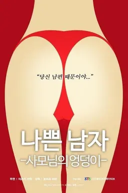 Bad.Man - Wife's.Butt