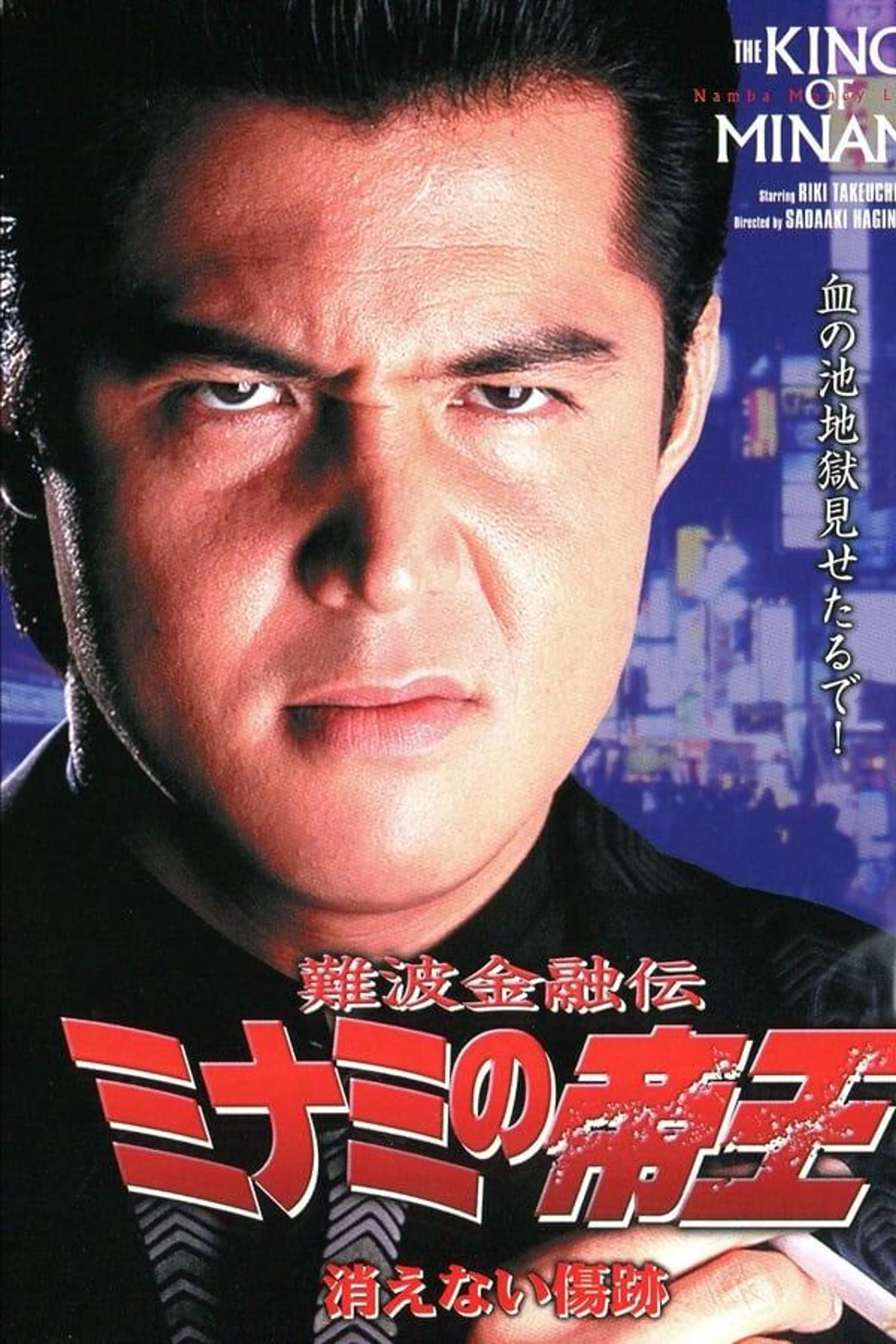 The King of Minami: Permanent Scar