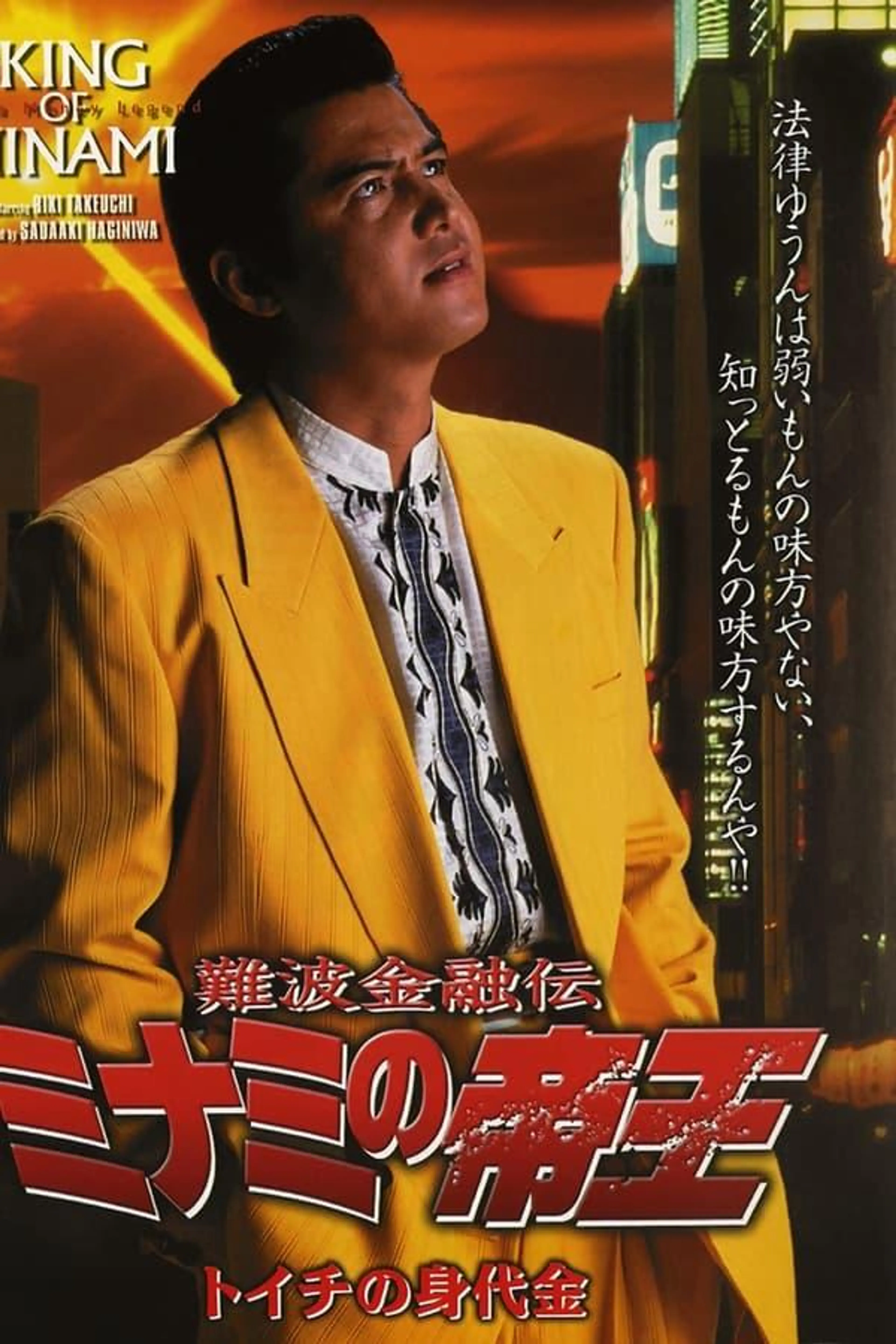 The King of Minami: Toichi Ransom