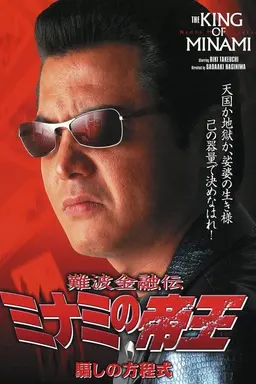 The King of Minami 18