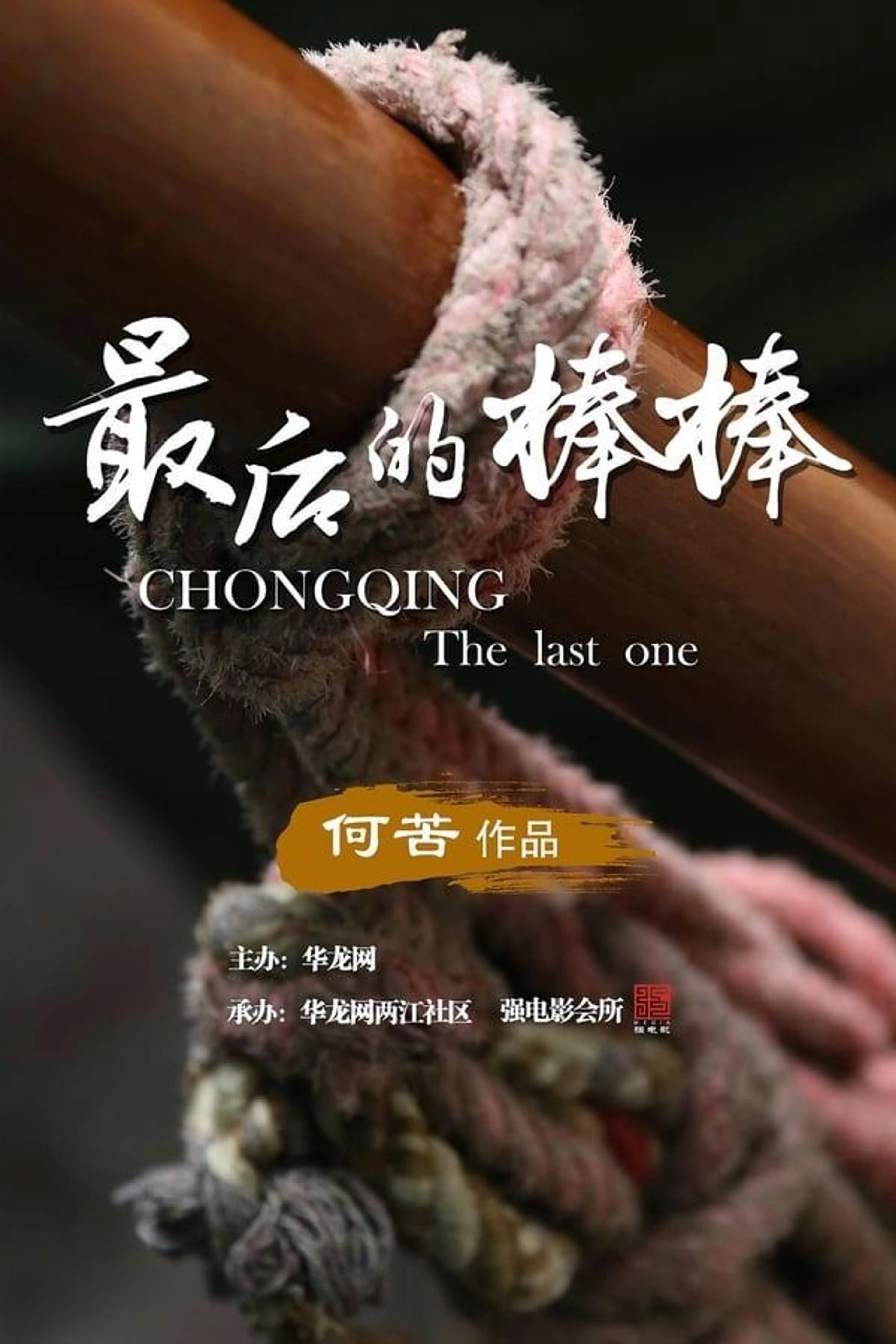 The Last Stickman of Chongqing Season 1