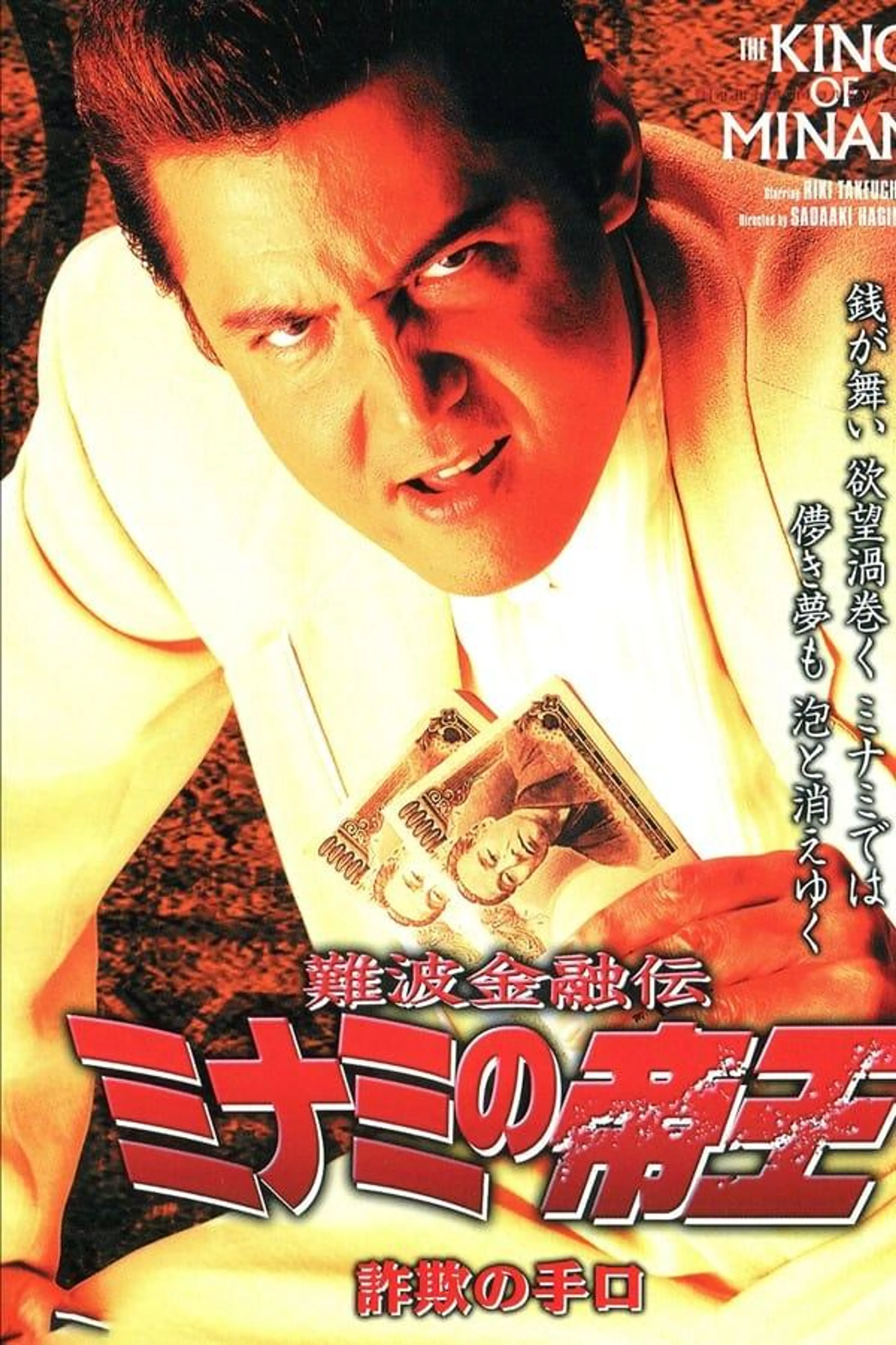 The King of Minami 23