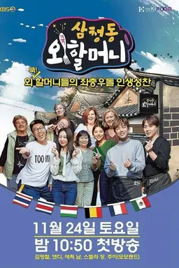 3 Cheong Grandma Season 1