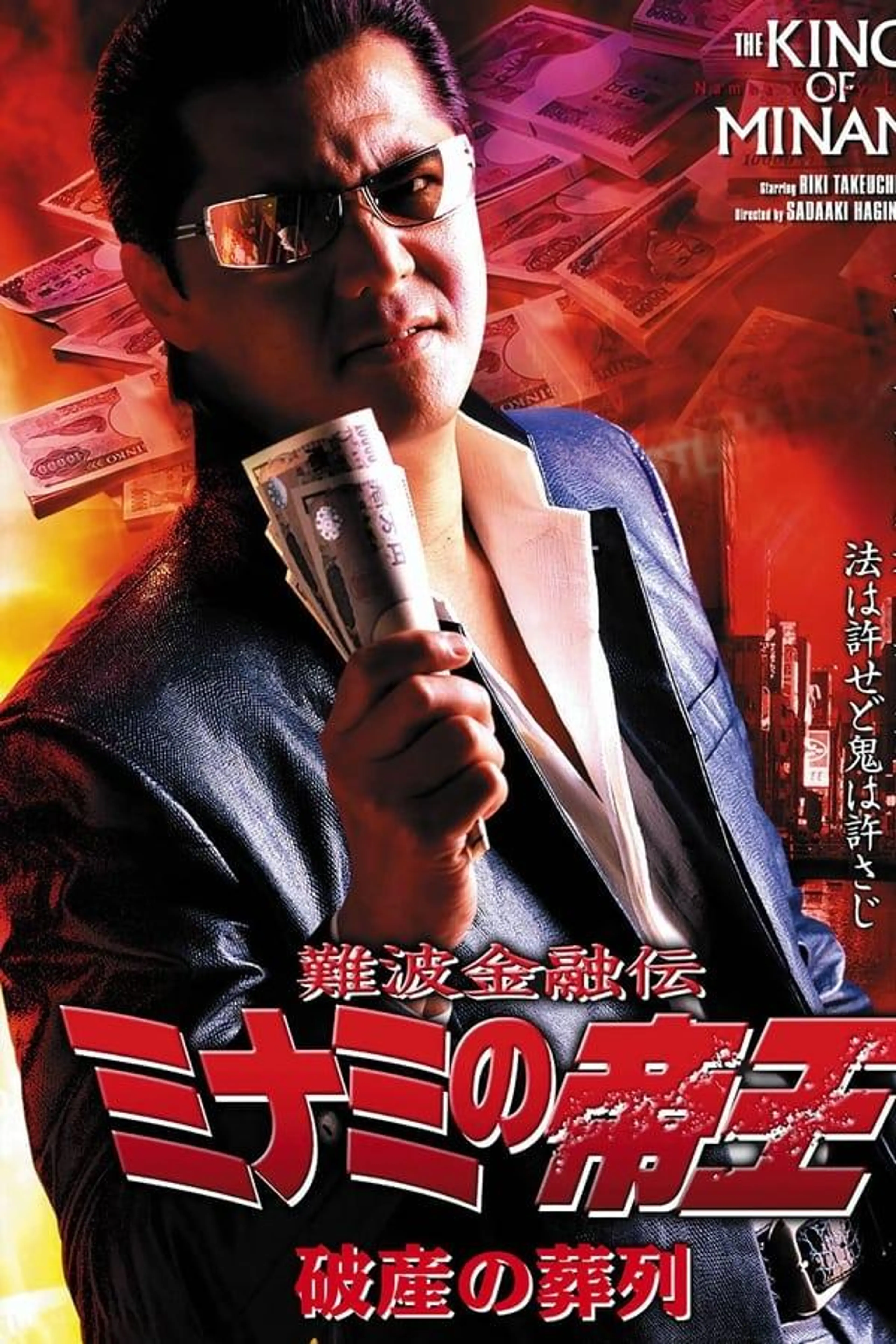 The King of Minami 30