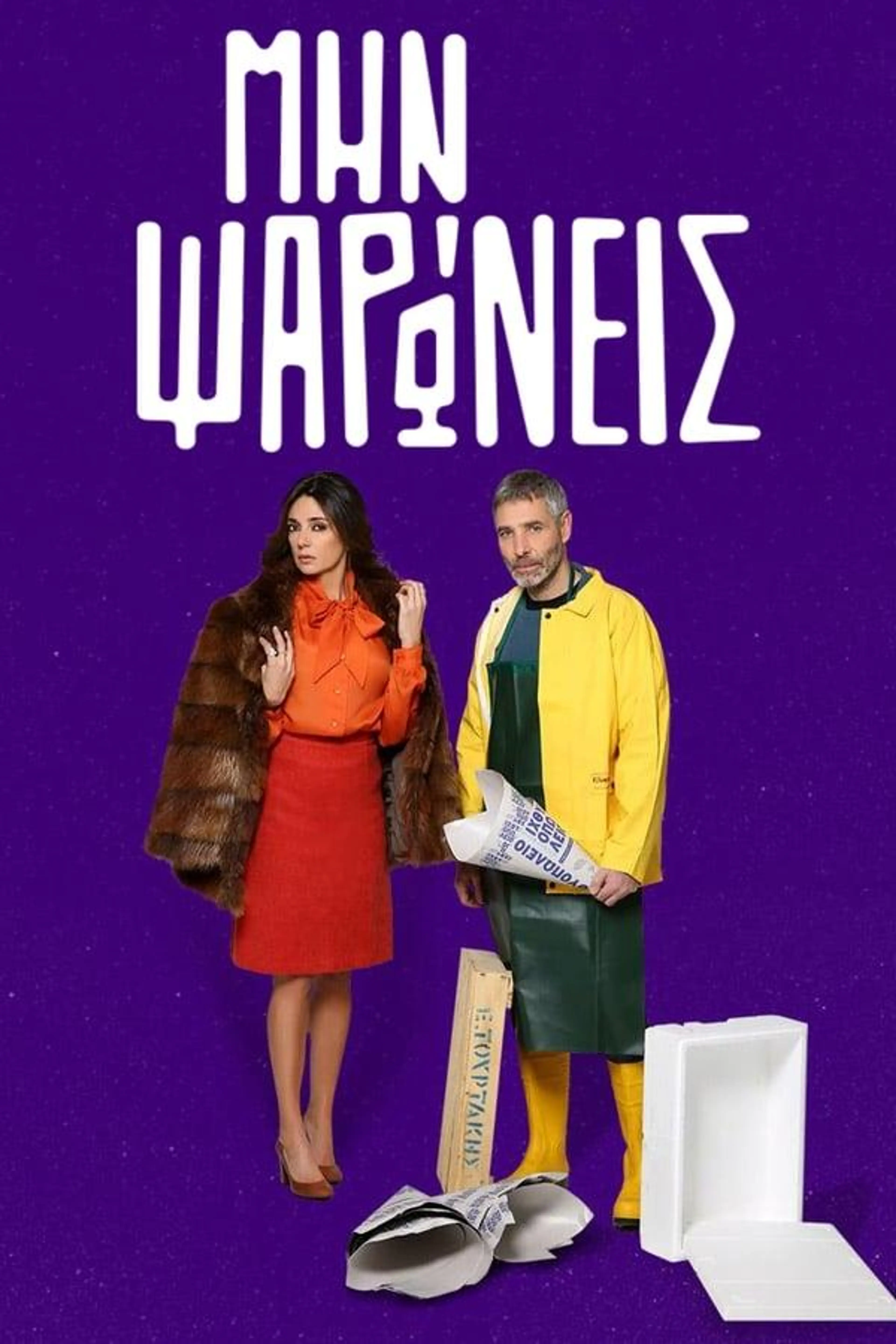 Min Psaroneis Season 2
