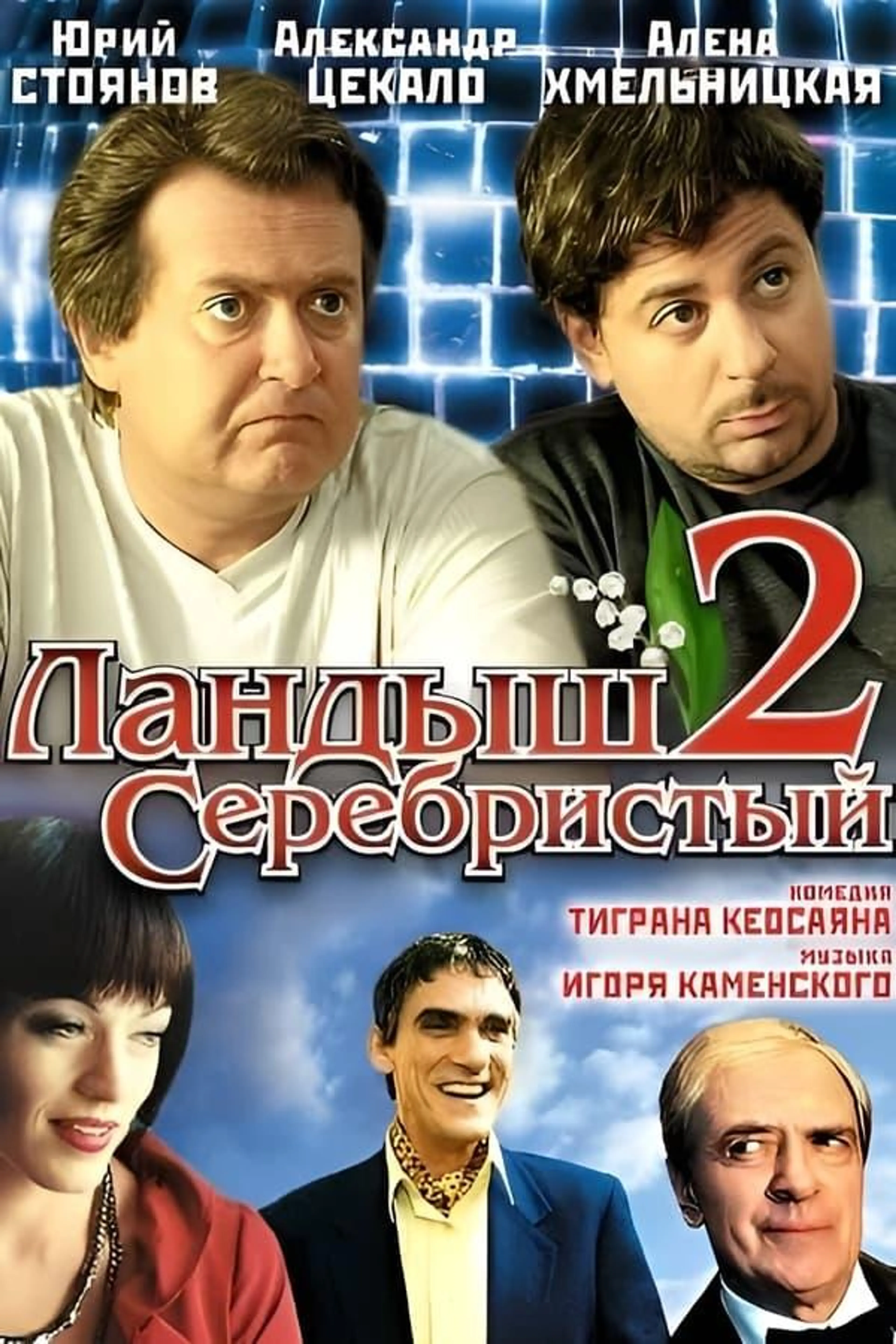 Ландыш серебристый 2 Season 1