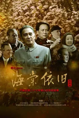 My Uncle Zhou Enlai Season 1