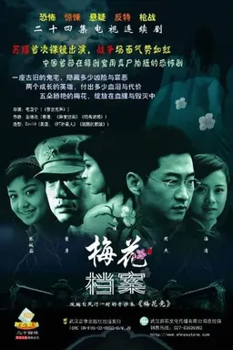 梅花档案 Season 2