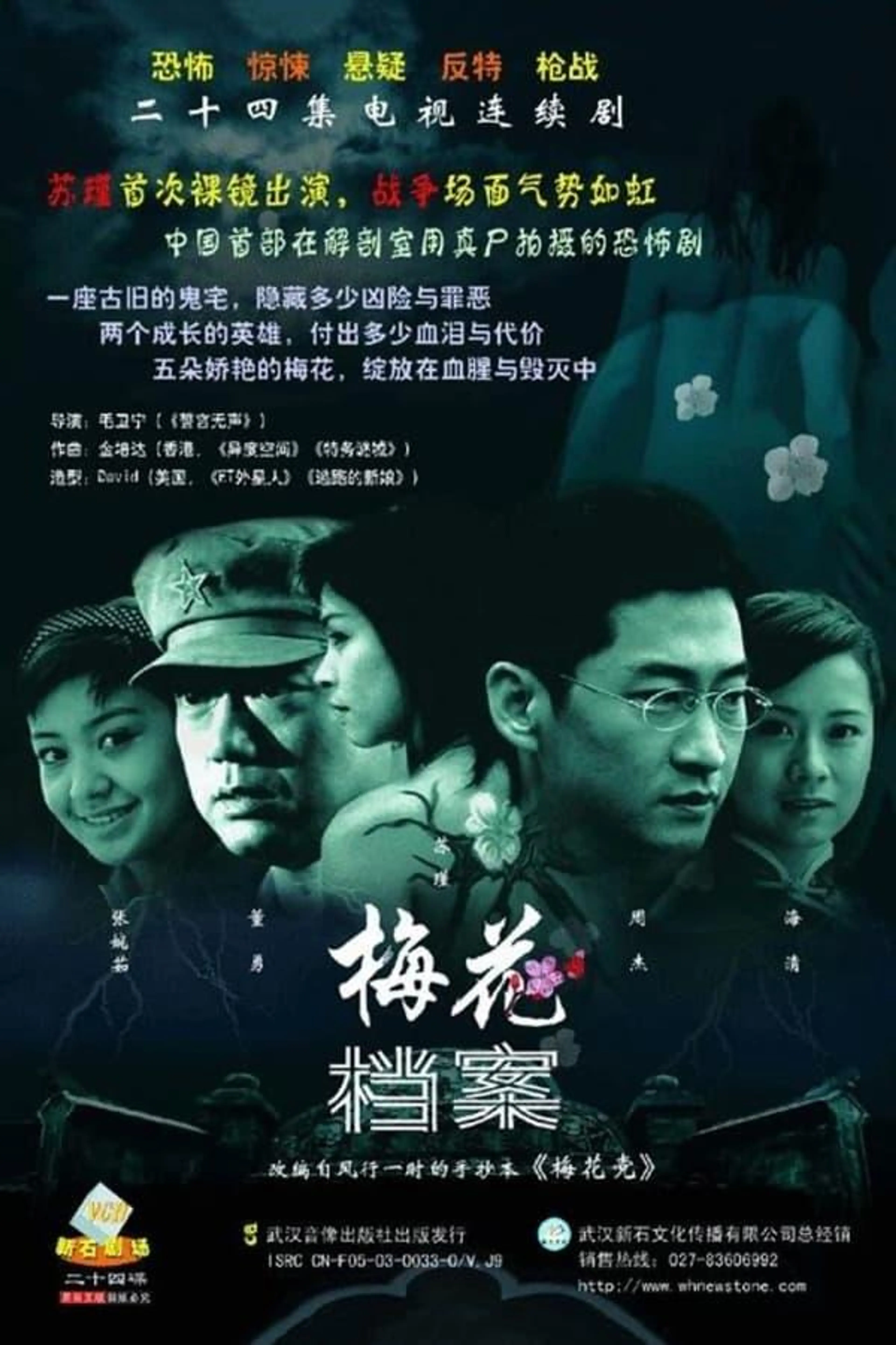 梅花档案 Season 2