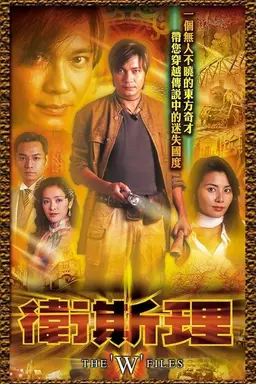 The 'W' Files Season 1
