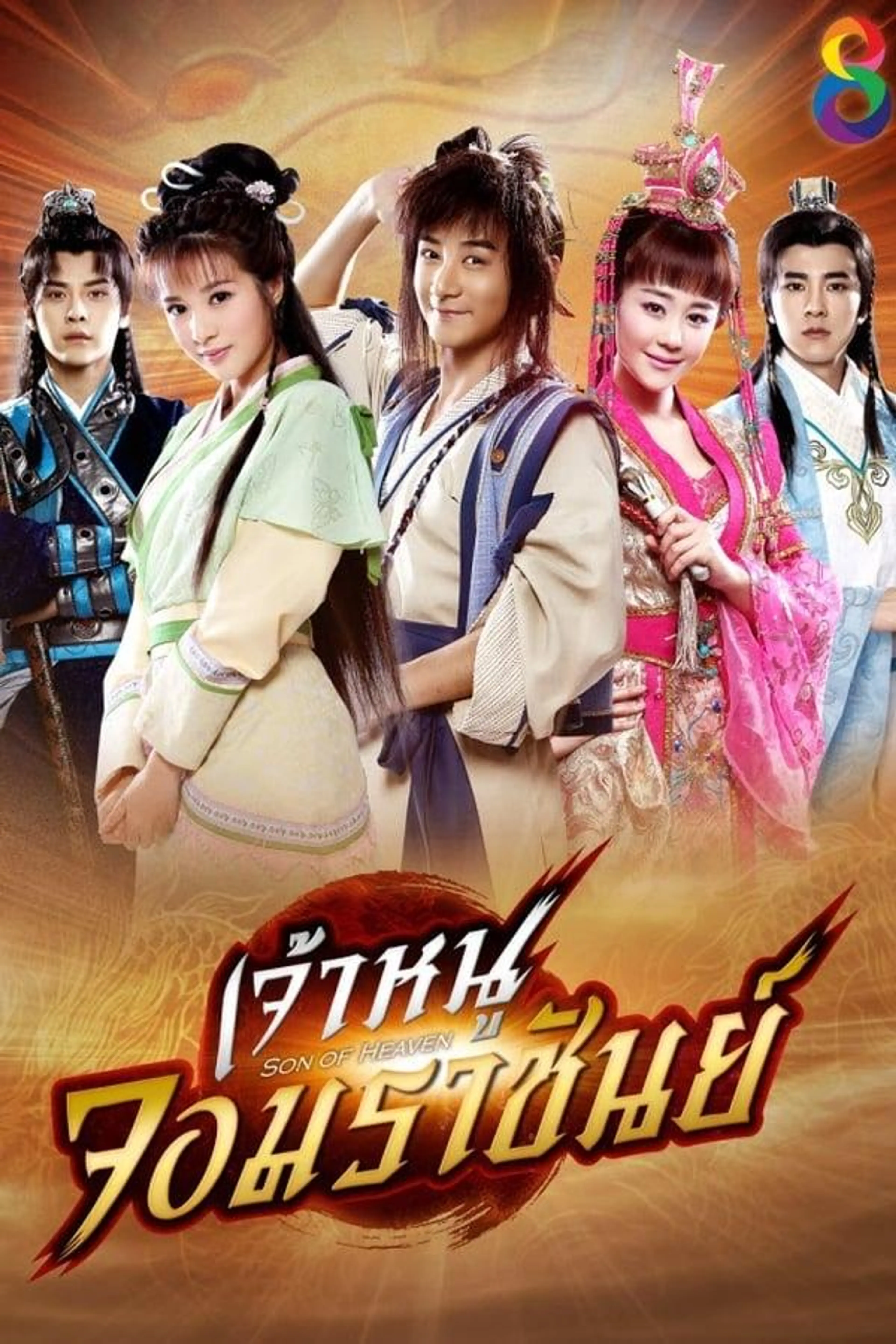 Son of Heaven Season 1
