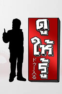Dohiru Season 2