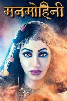 Manmohini Season 1