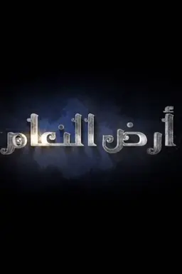 Ard El-Naam Season 1