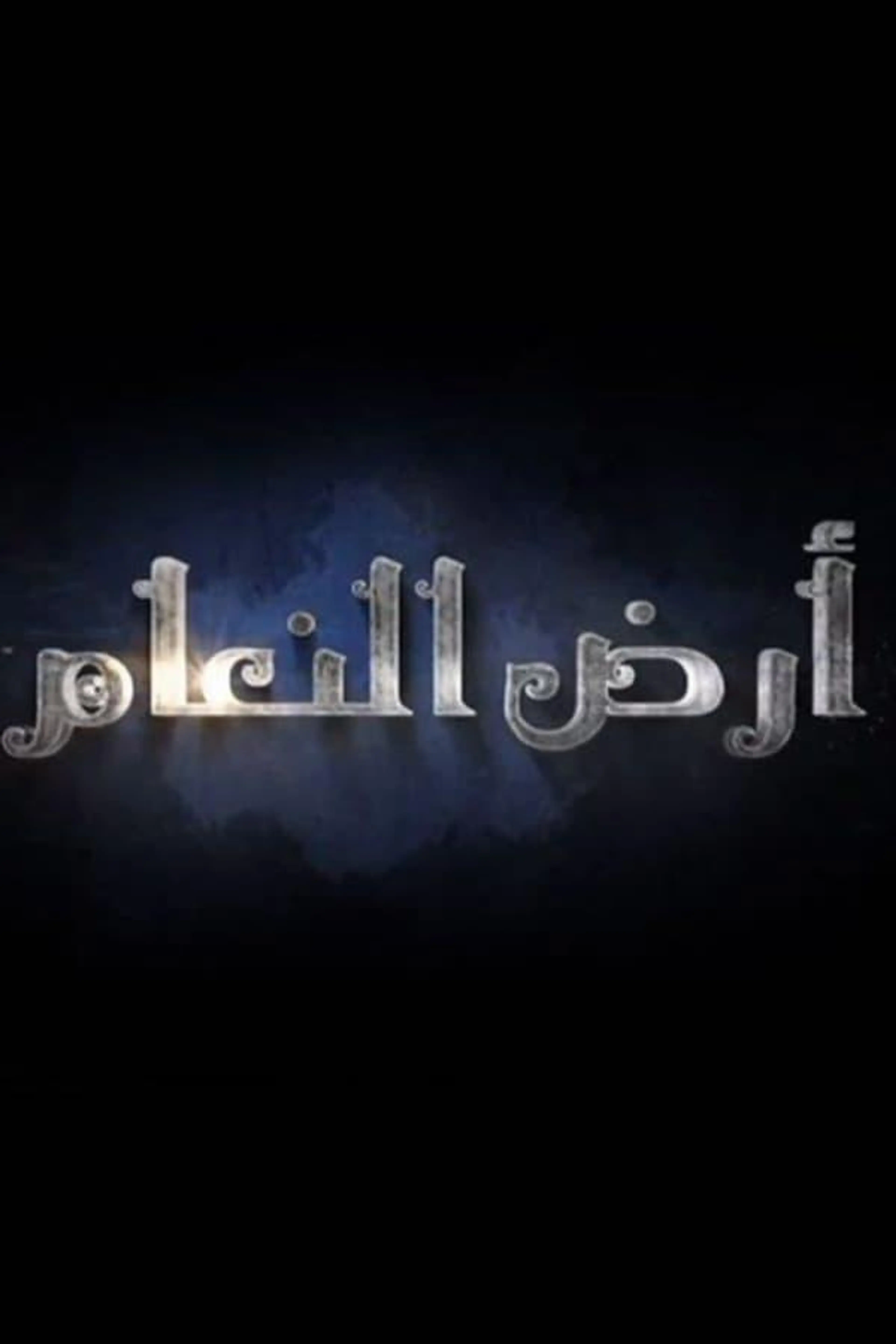 Ard El-Naam Season 1