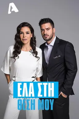 Ela sti thesi mou Season 2