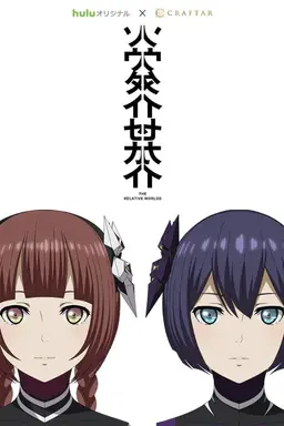 The Relative Worlds Season 1
