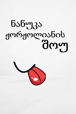 ნანუკა ჟორჟოლიანის შოუ Season 10