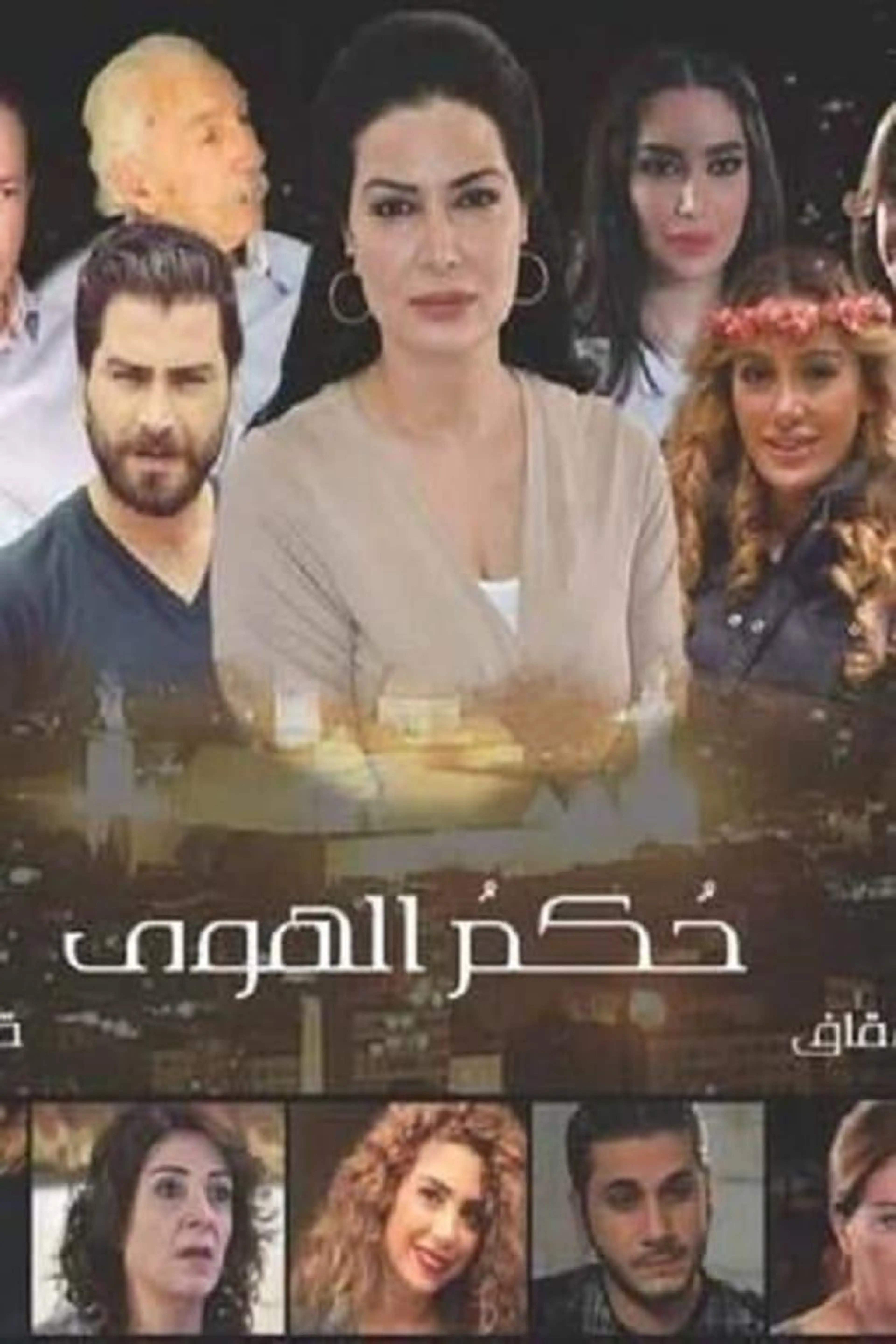 Hokam Al Hawa Season 1