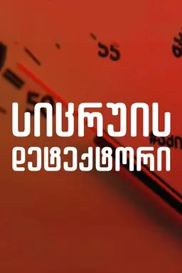 Lie Detector Season 2