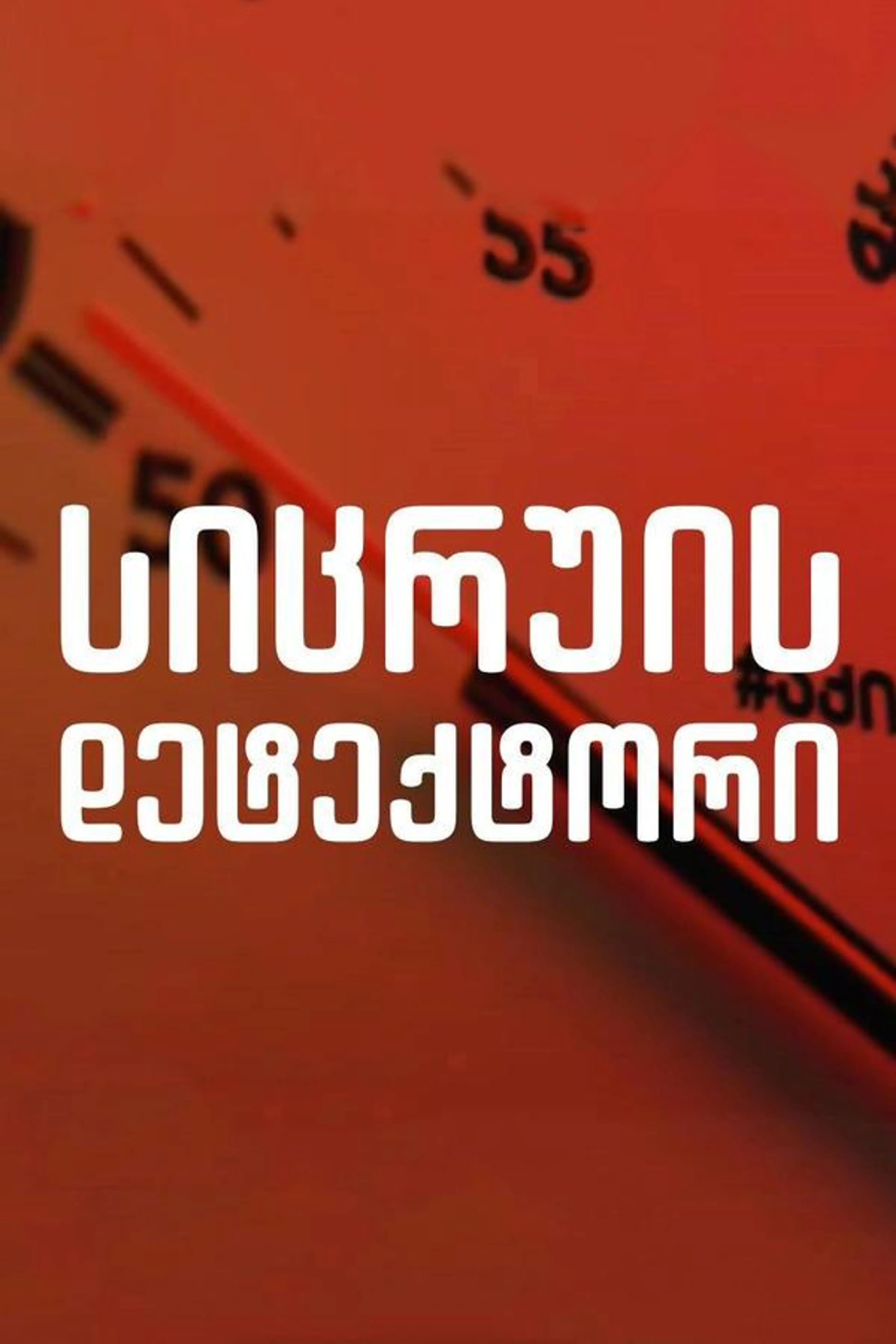 Lie Detector Season 2