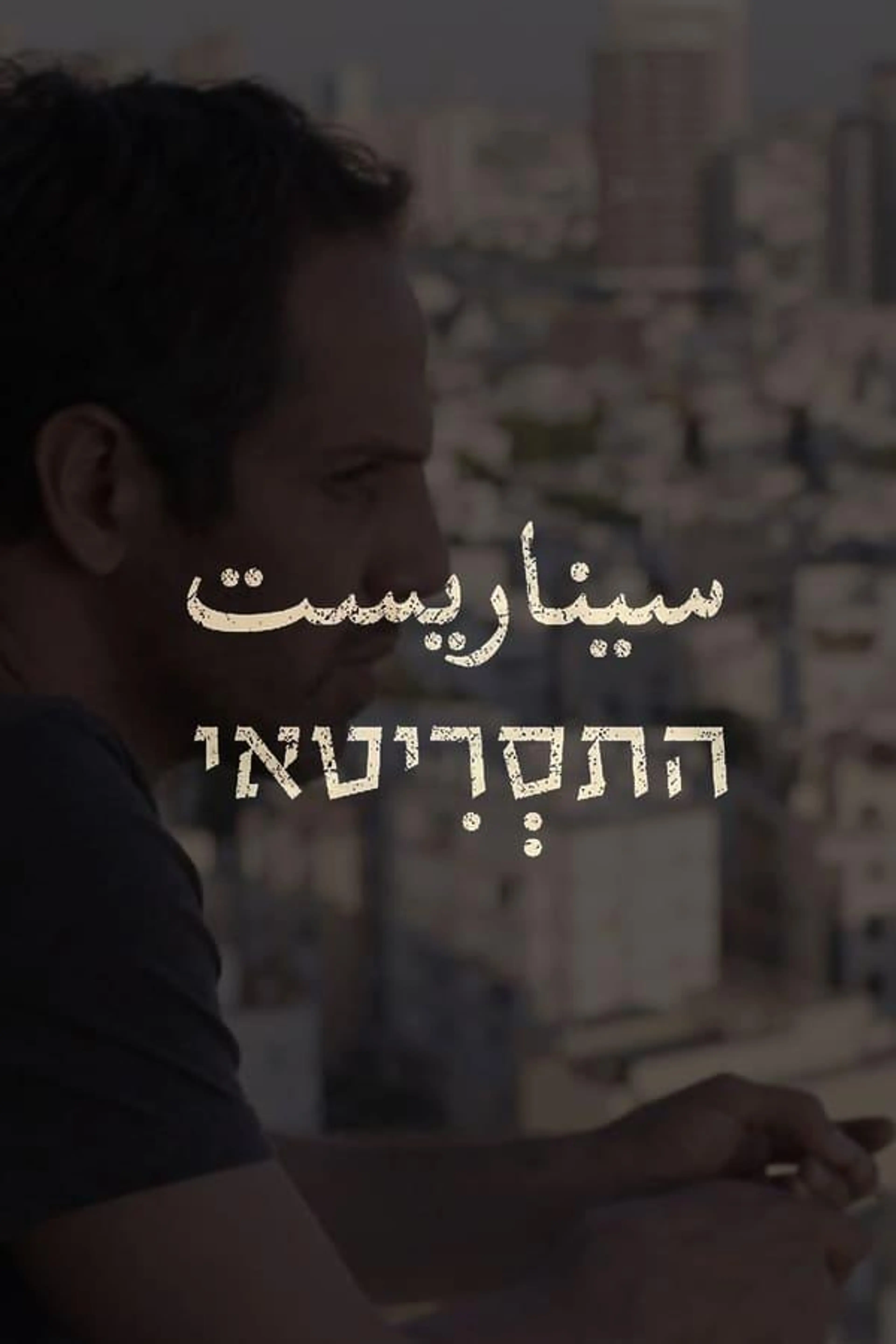 The Screenwriter Season 1