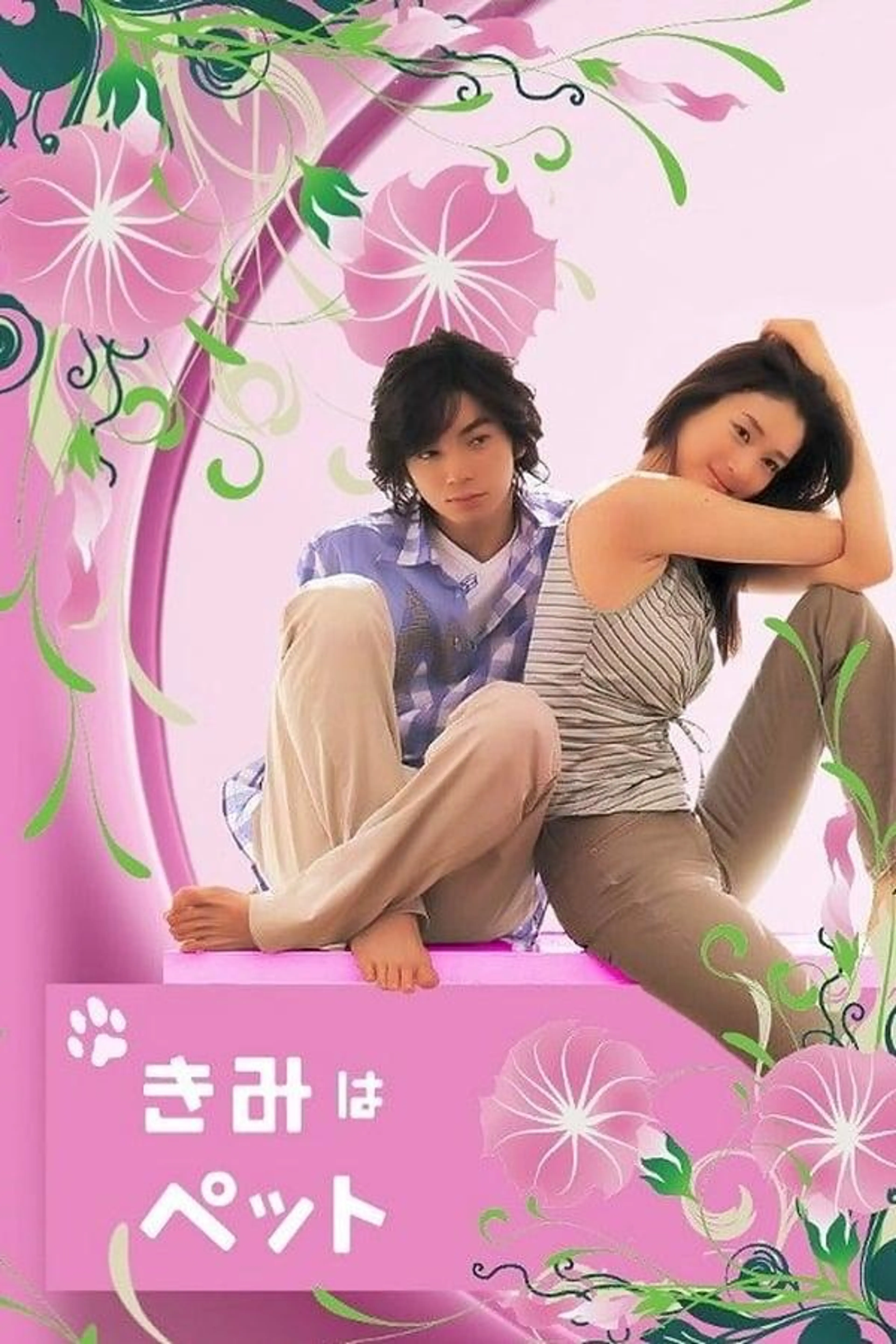 You're My Pet Season 1