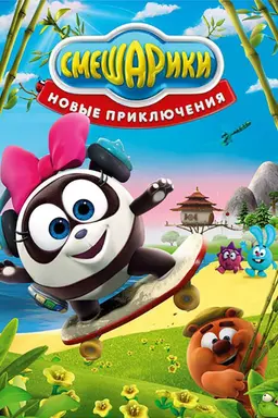Kikoriki: New Adventures Season 1