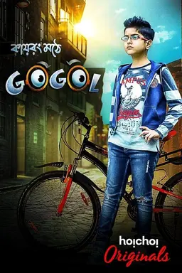 Kairong Mothey Gogol Season 1