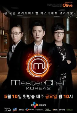 마스터셰프 코리아 2