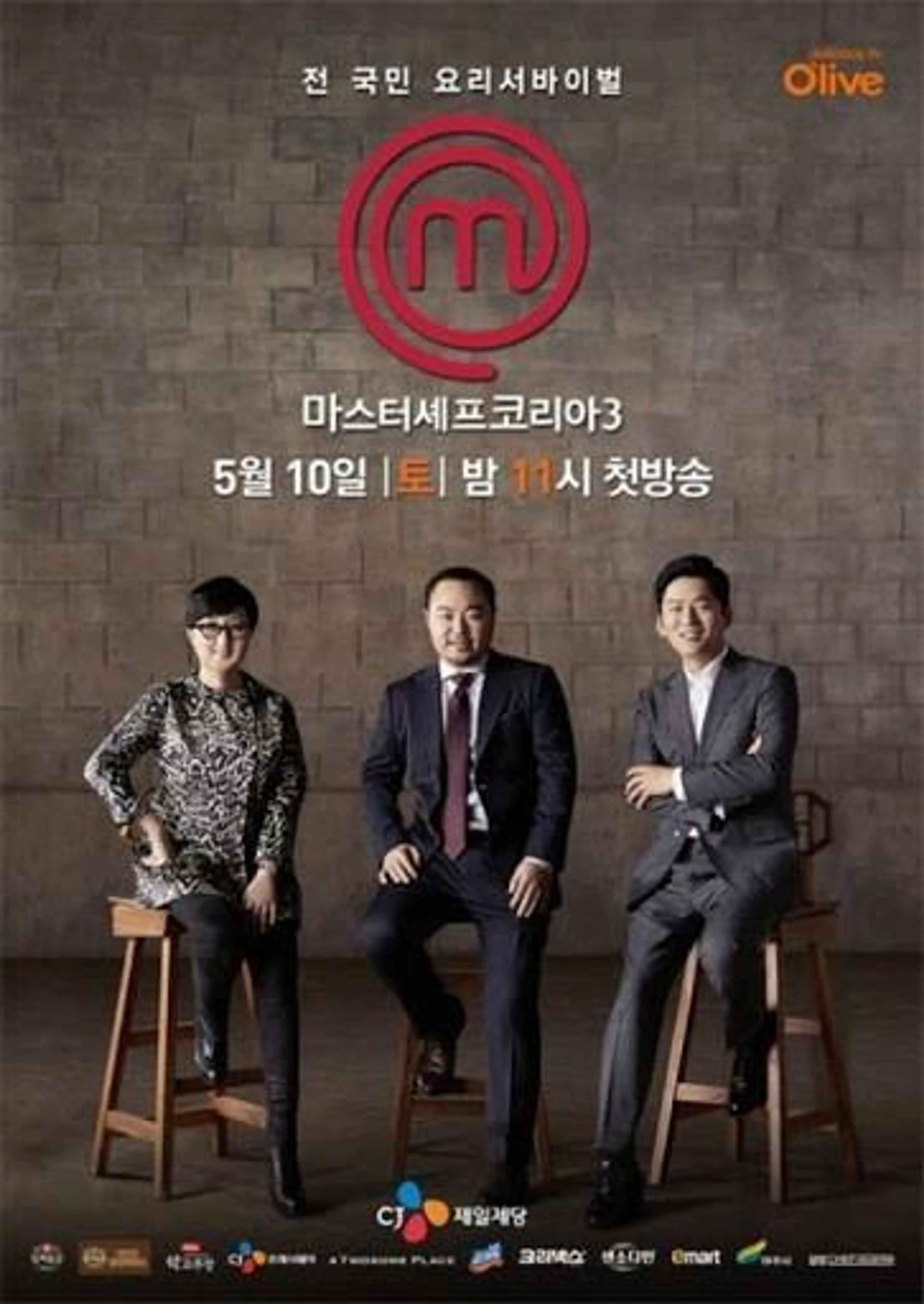 마스터셰프 코리아 3
