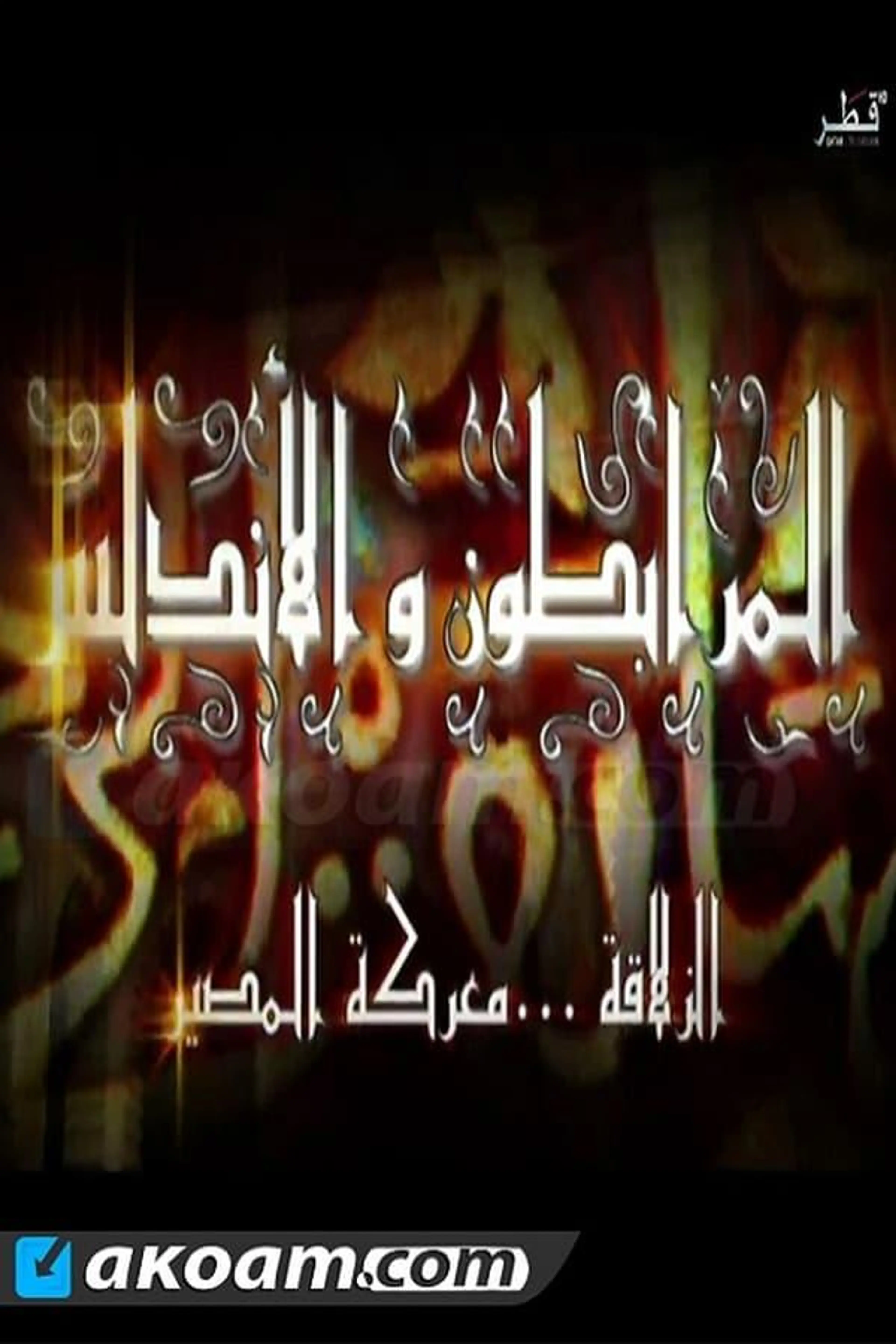 Almoravids and Andalus Season 1