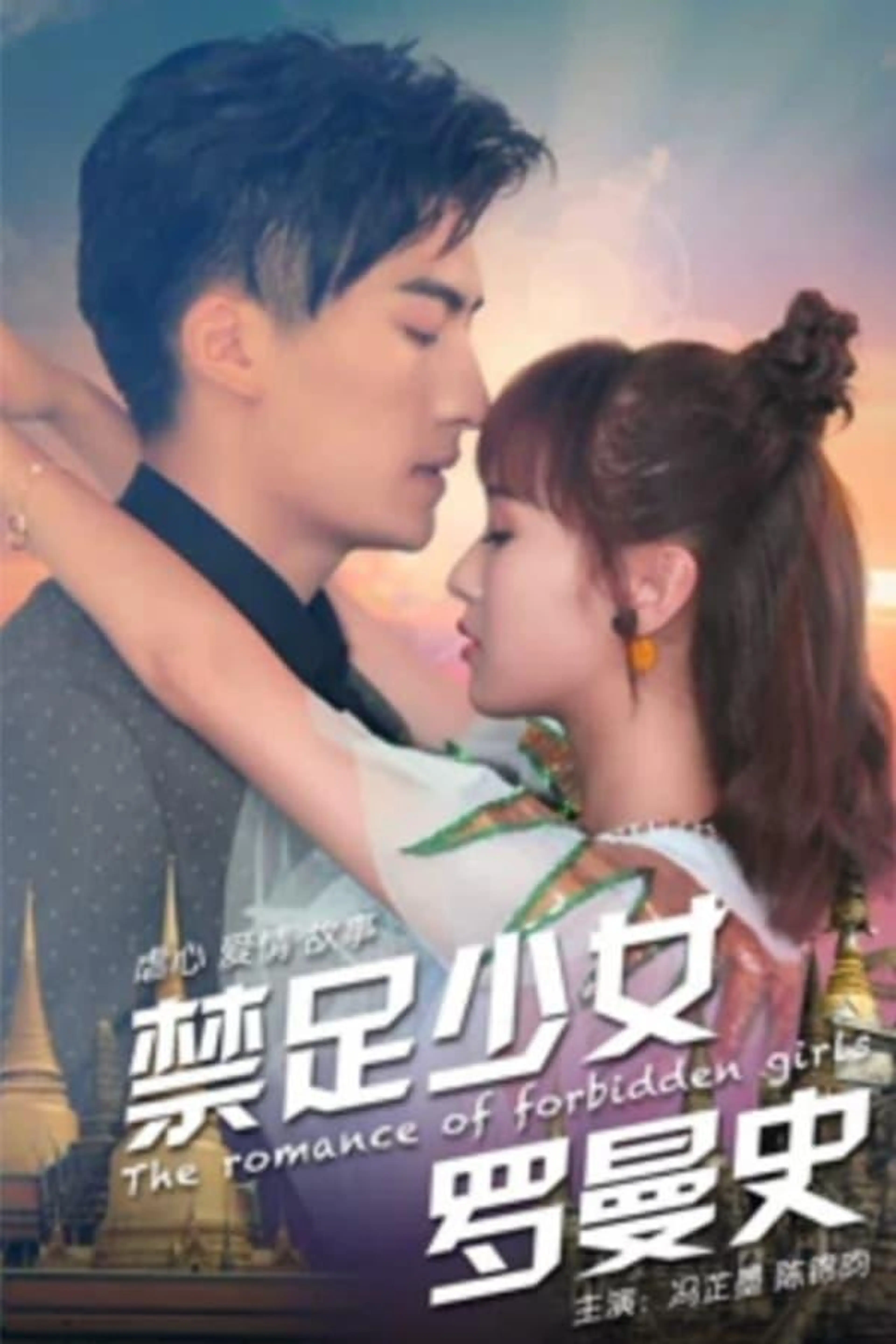 The Romance of Forbidden Girls
