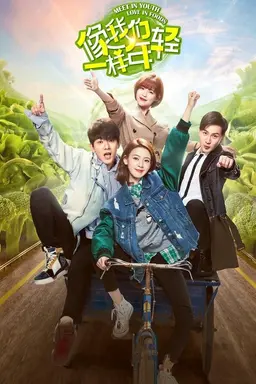 像我们一样年轻 Season 1