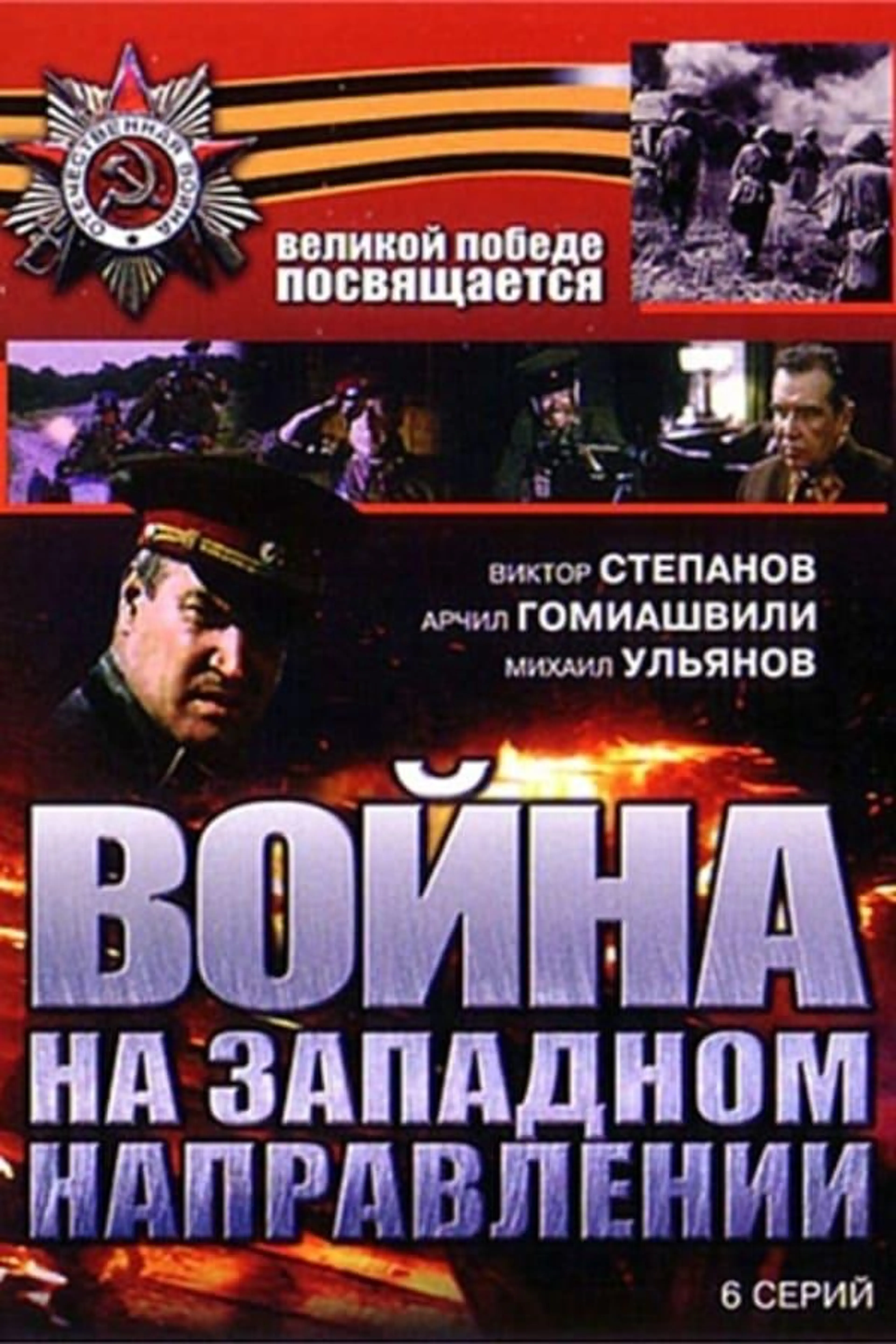 War in the Western Direction Season 1