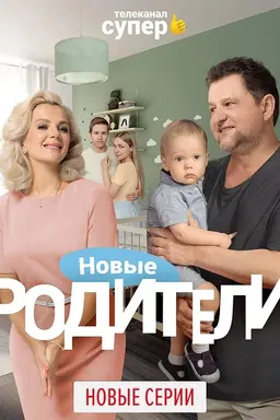 Родители Season 3