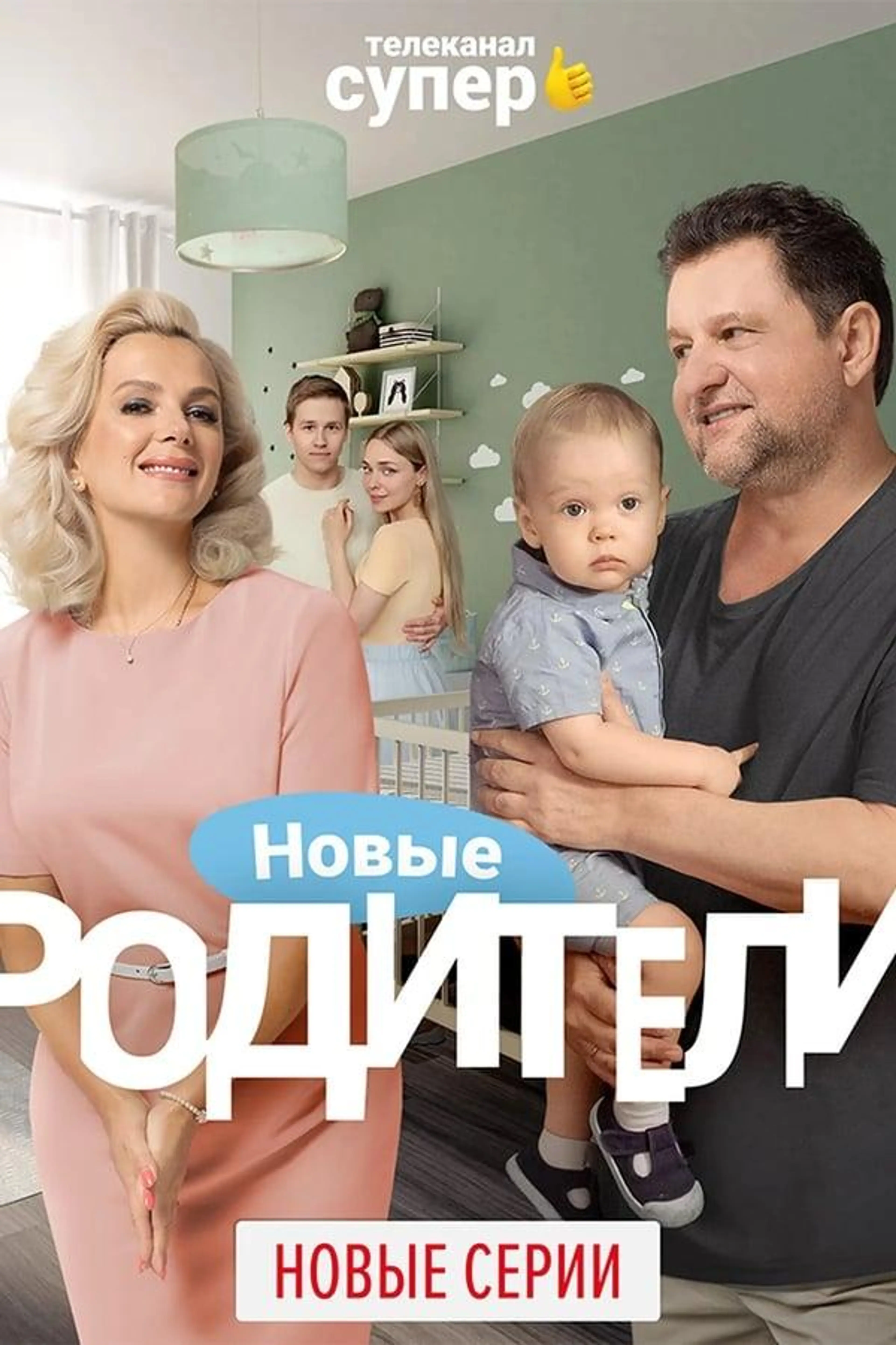 Родители Season 3