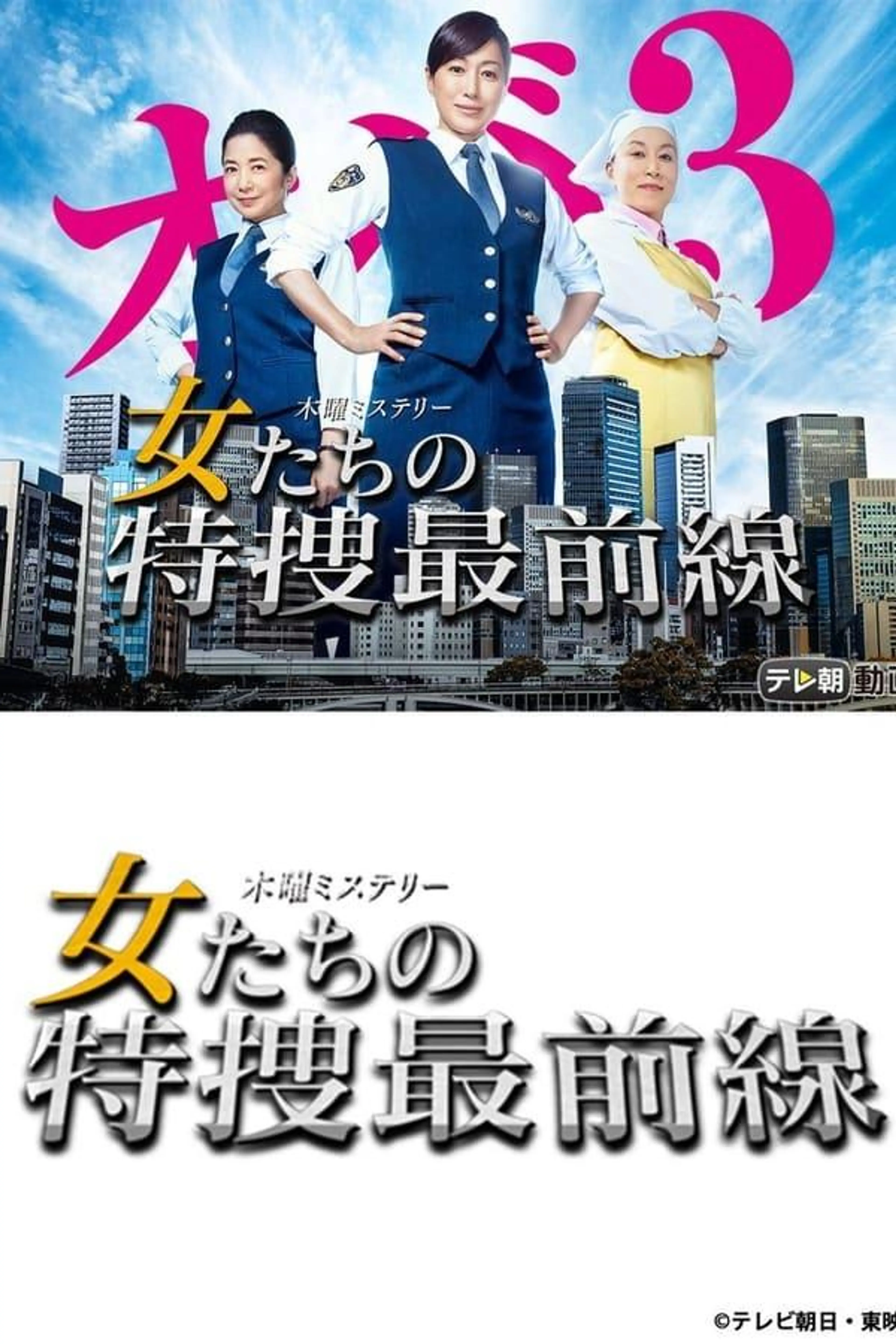 Onnatachi no Tokusou Saizensen Season 1