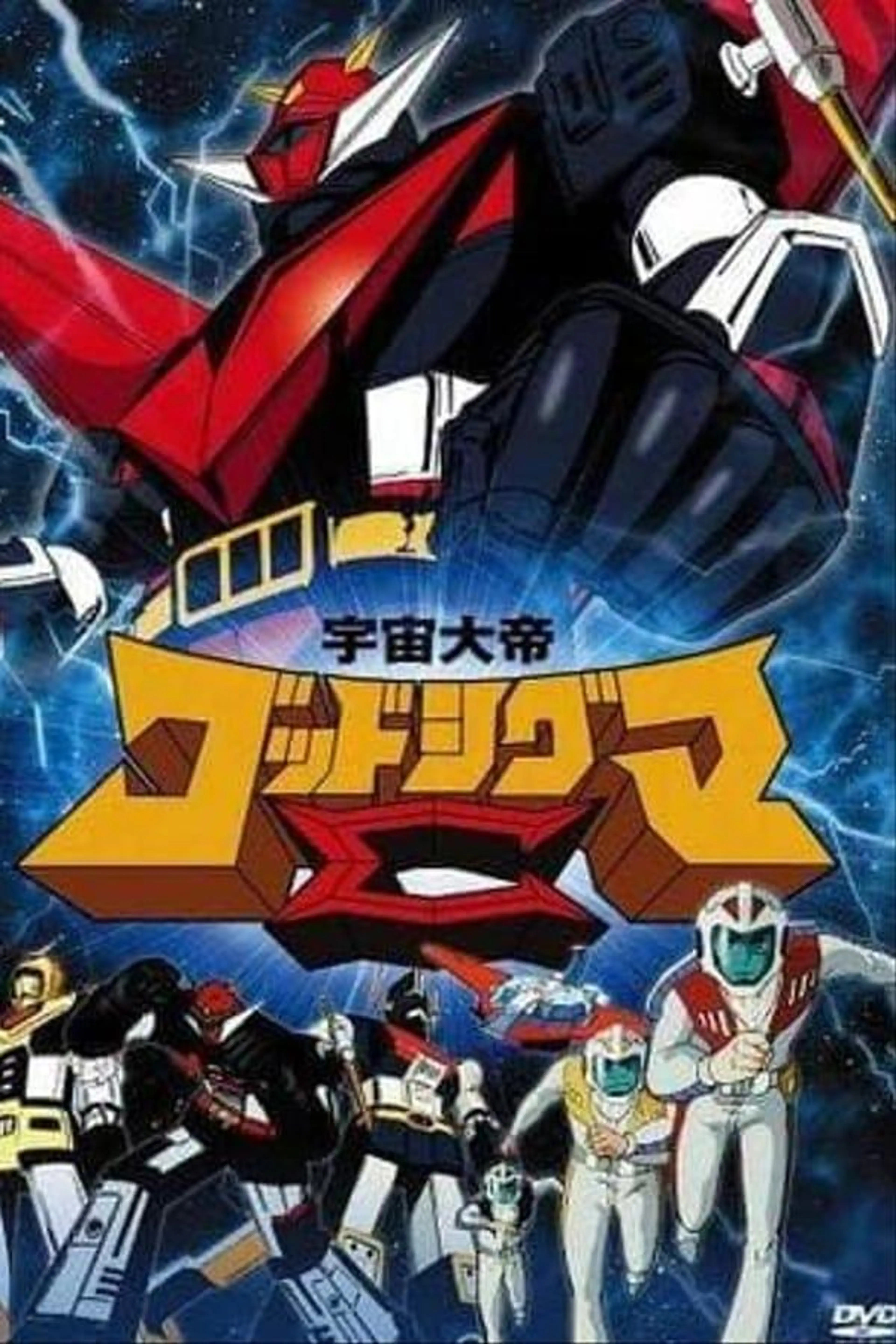 Space Emperor God Sigma Season 1