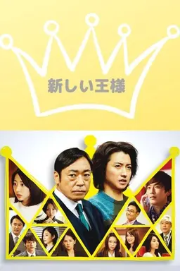 The New King Season 1