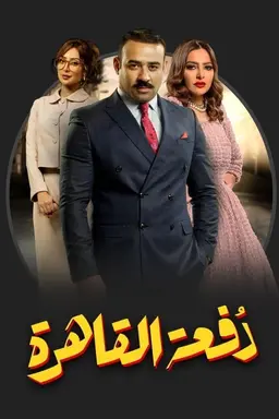 Cairo Class Season 1