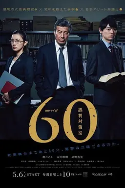 60 JUSTICE PROJECT Season 1