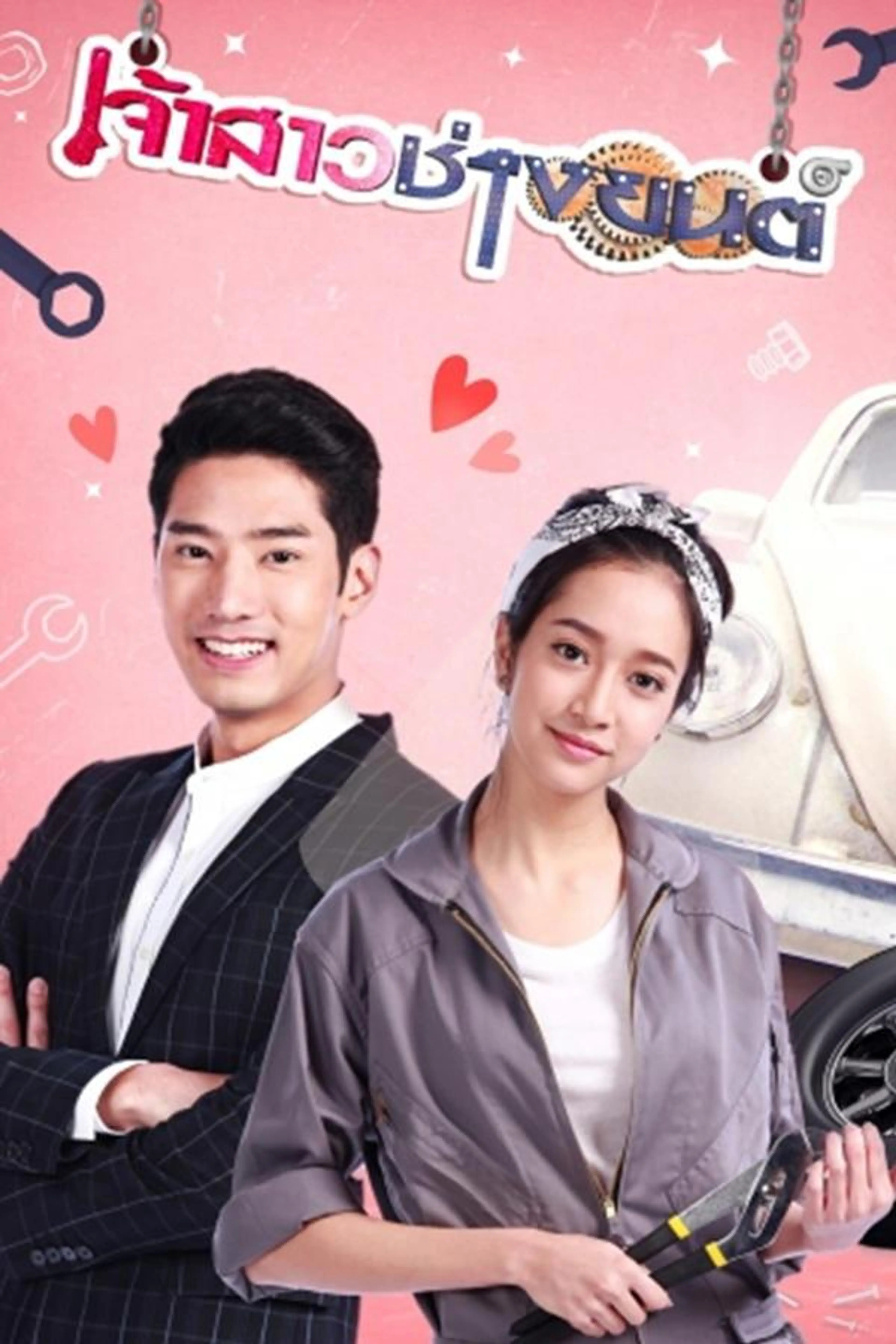 Jao Sao Chang Yon Season 1