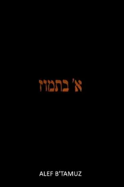 Alef b' Tamuz