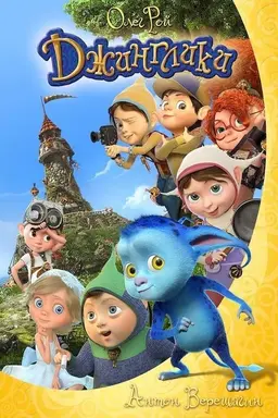 Dzhingliki Season 1