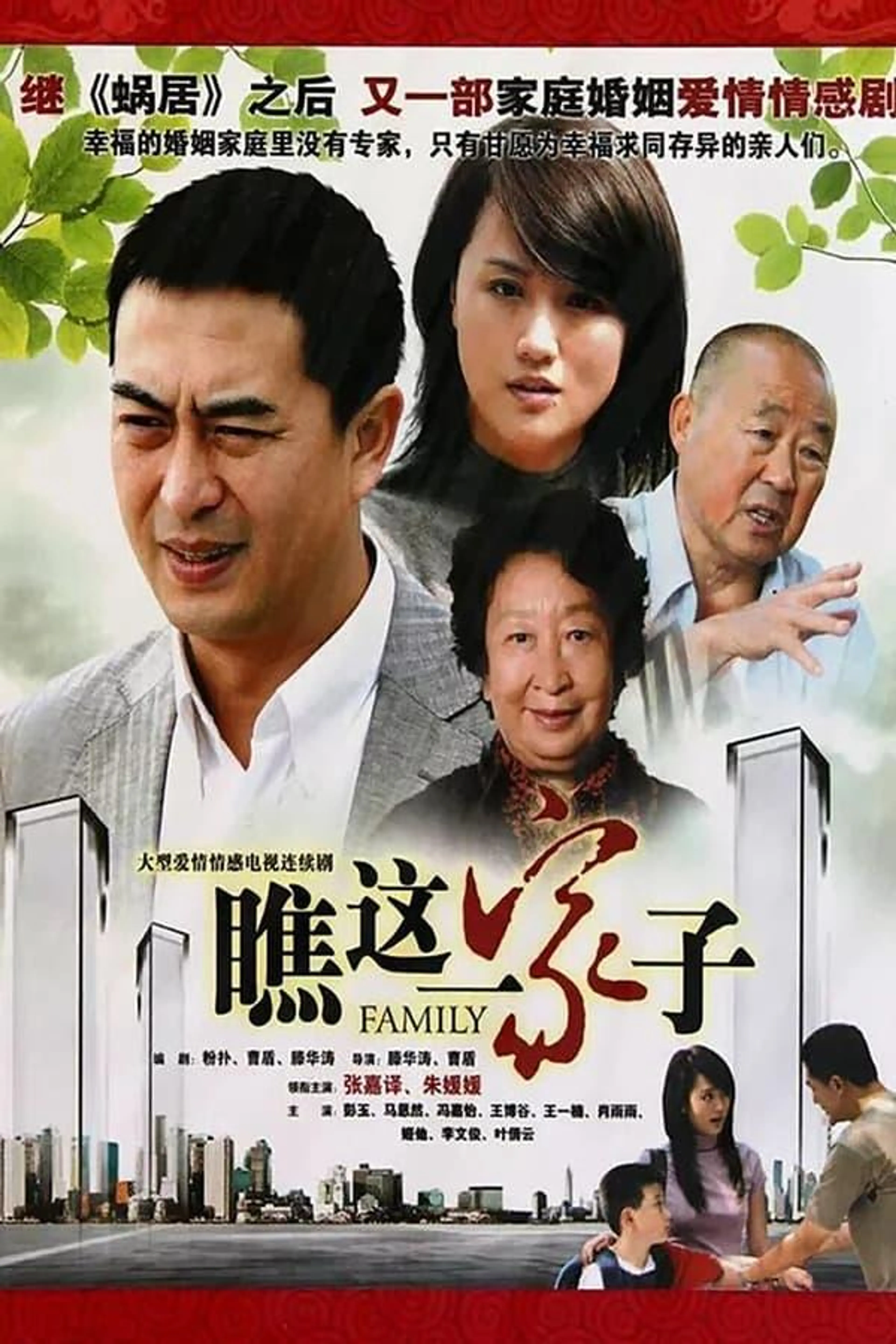 Qiao Zhe Yi Jia Zi Season 1